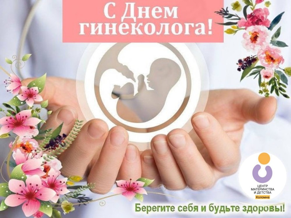 Поздравляю с днем гинеколога