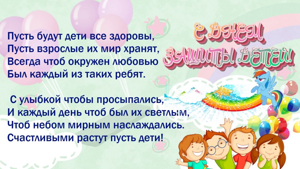Стихотворение ко Дню защиты детей