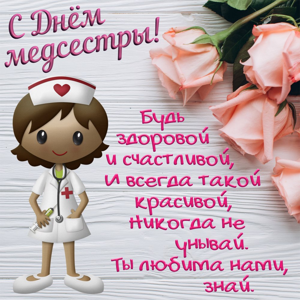 С днём медицинской сестры поздравления