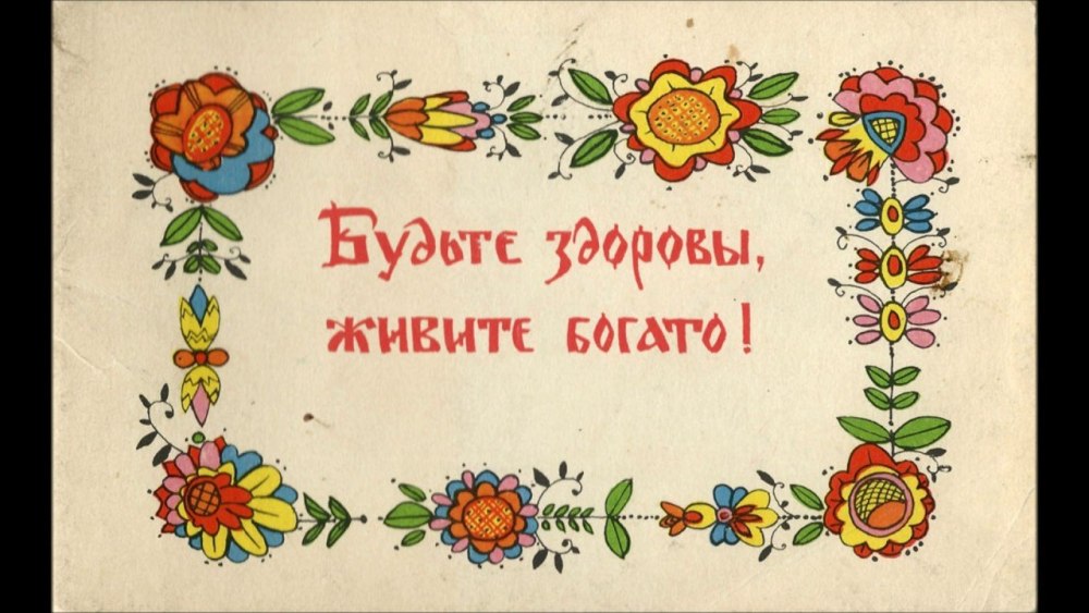 Будьте здоровы живите богато