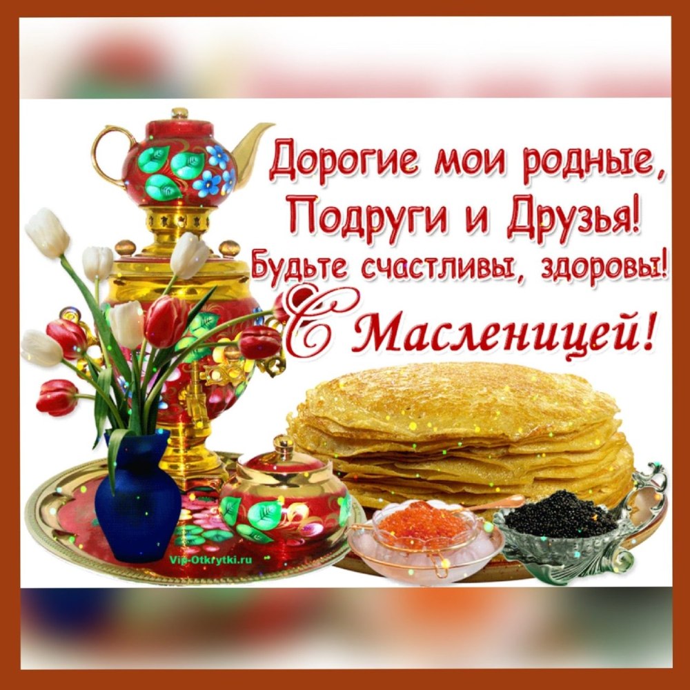 Поздравление с Масленицей