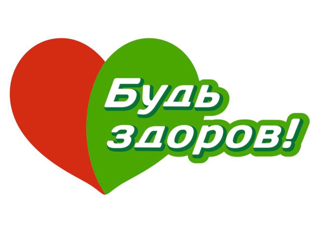 Будь здоров наклейка