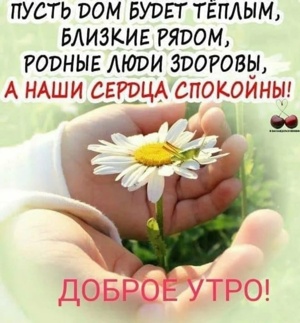 Доброе утро родным и близким
