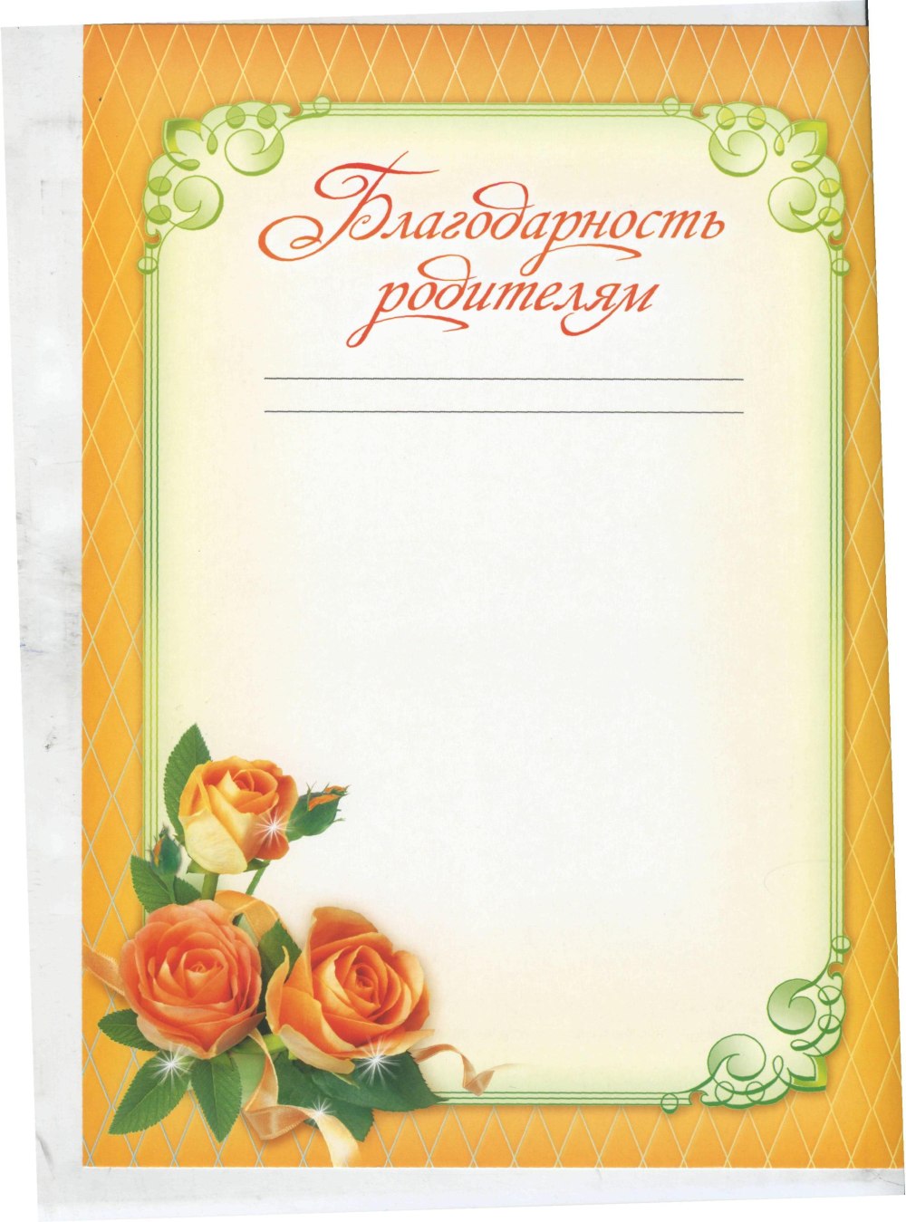 Благодарность бланк