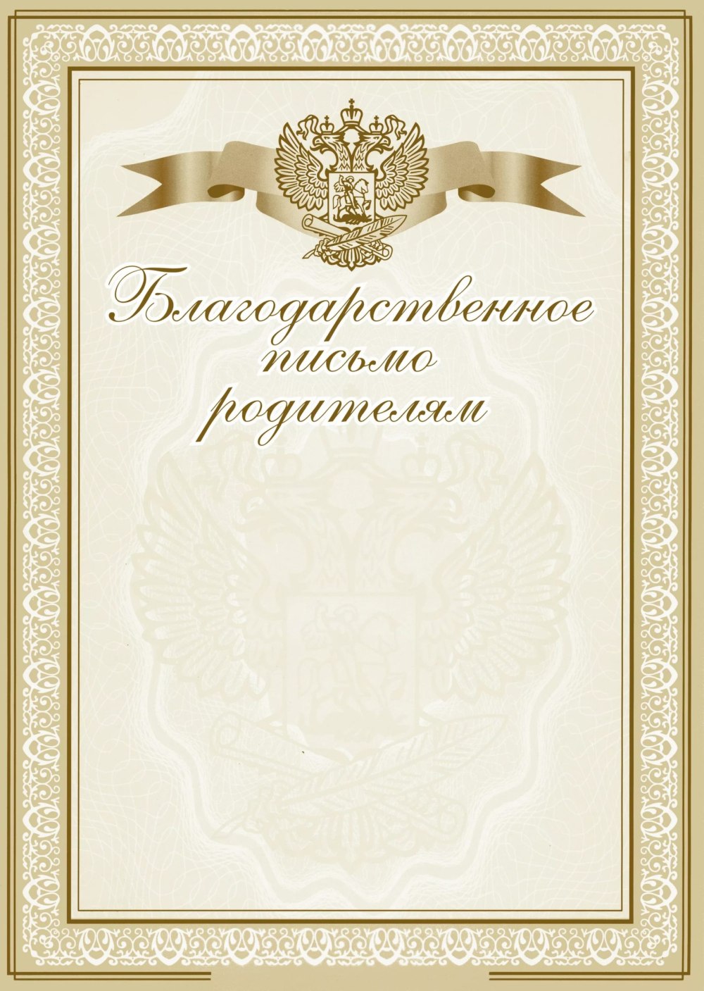 Благодарственное письмо бланк