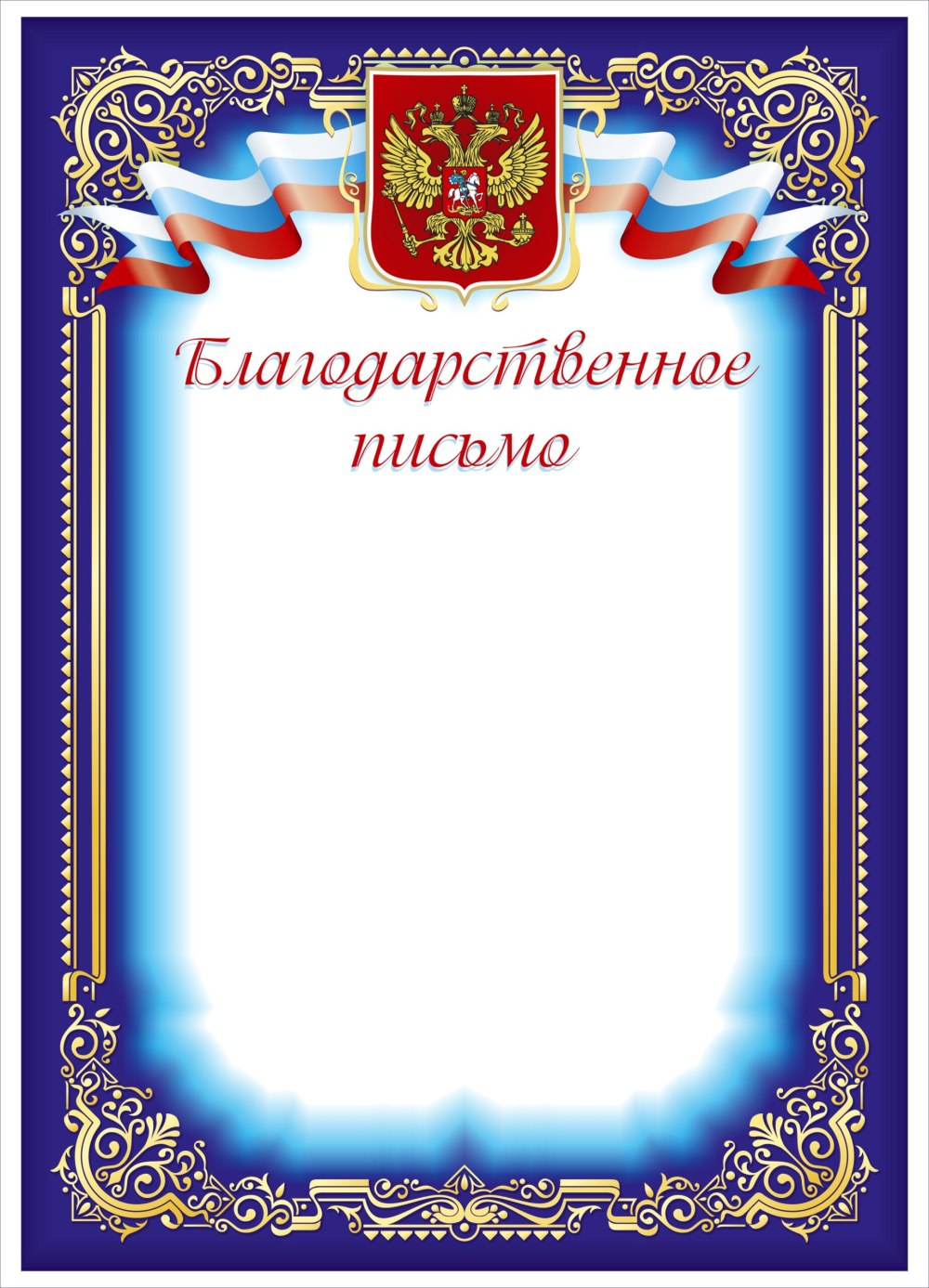 Рамка для благодарственного письма