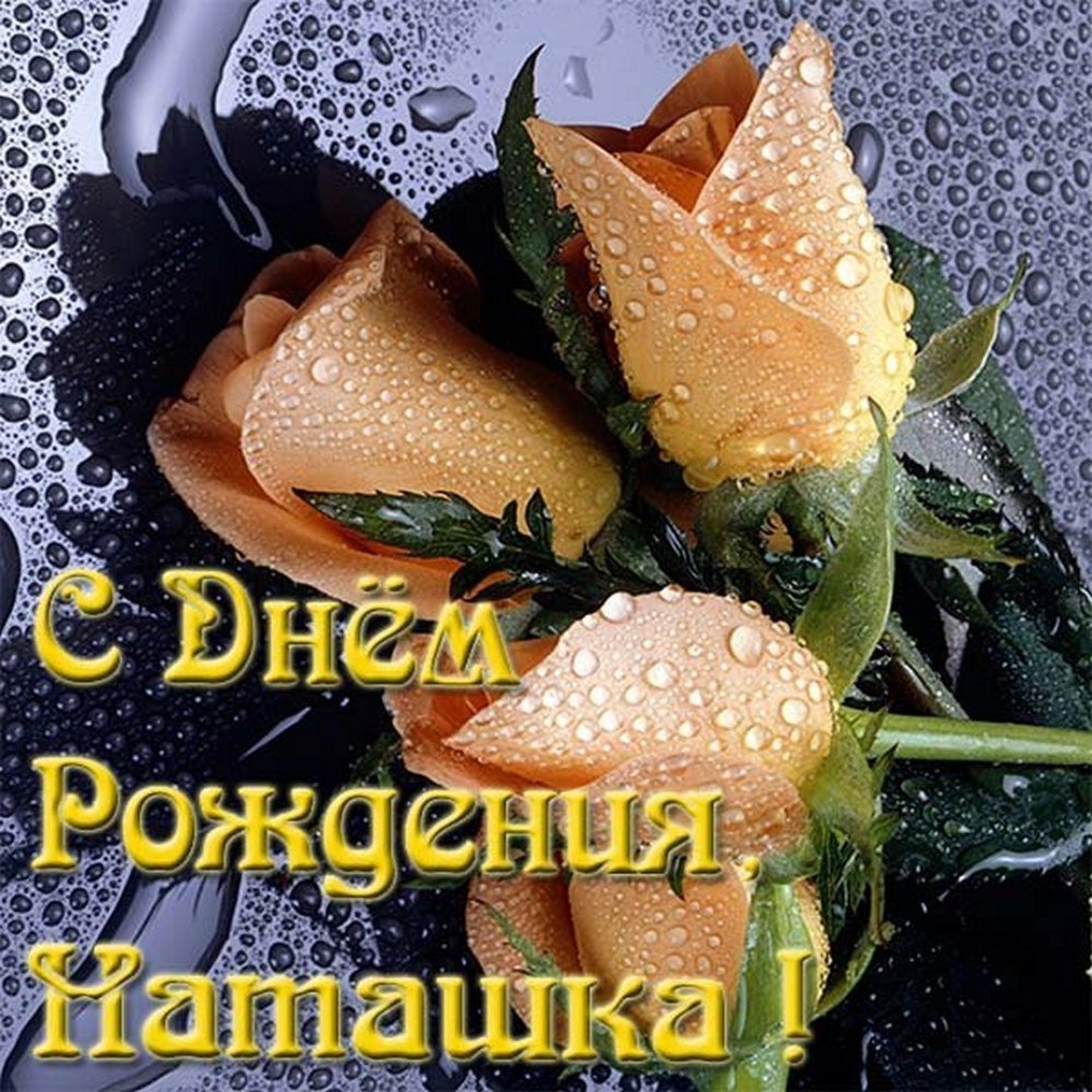 С днём рождения Наталья