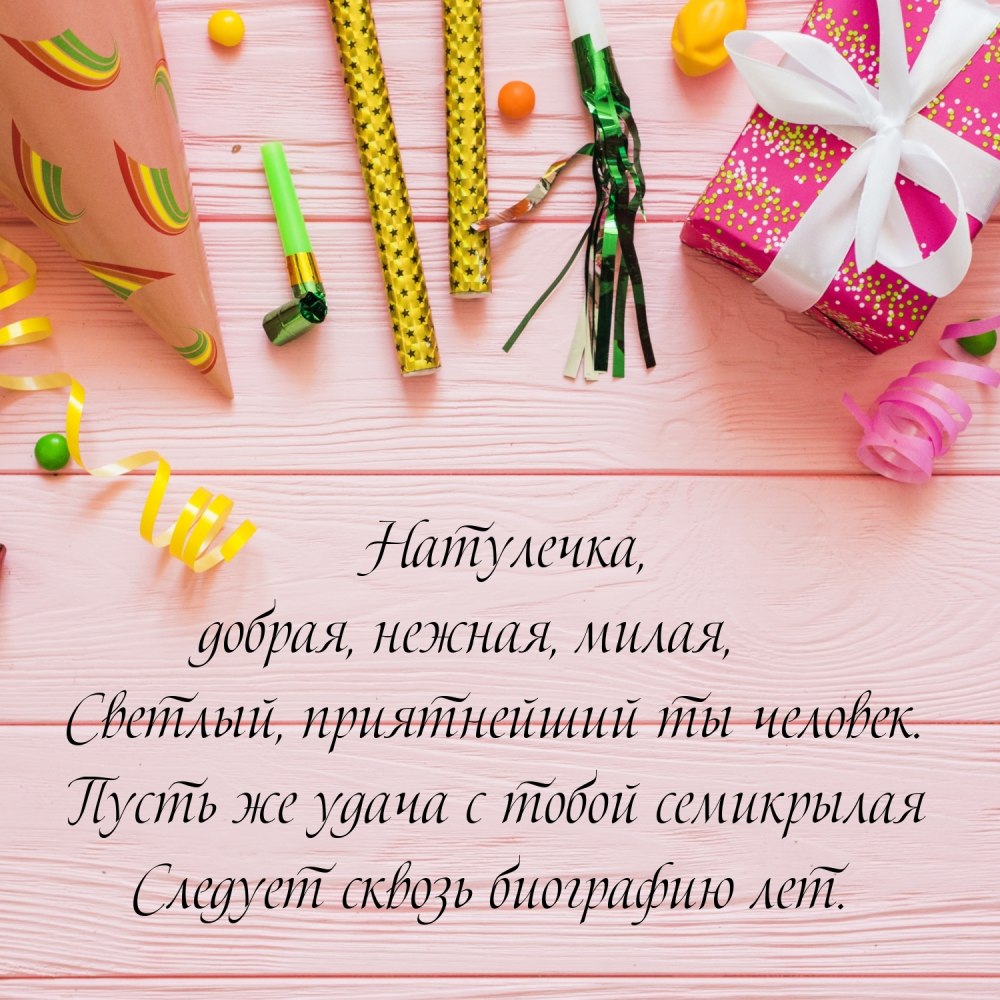 Стихи на день рождения наташе