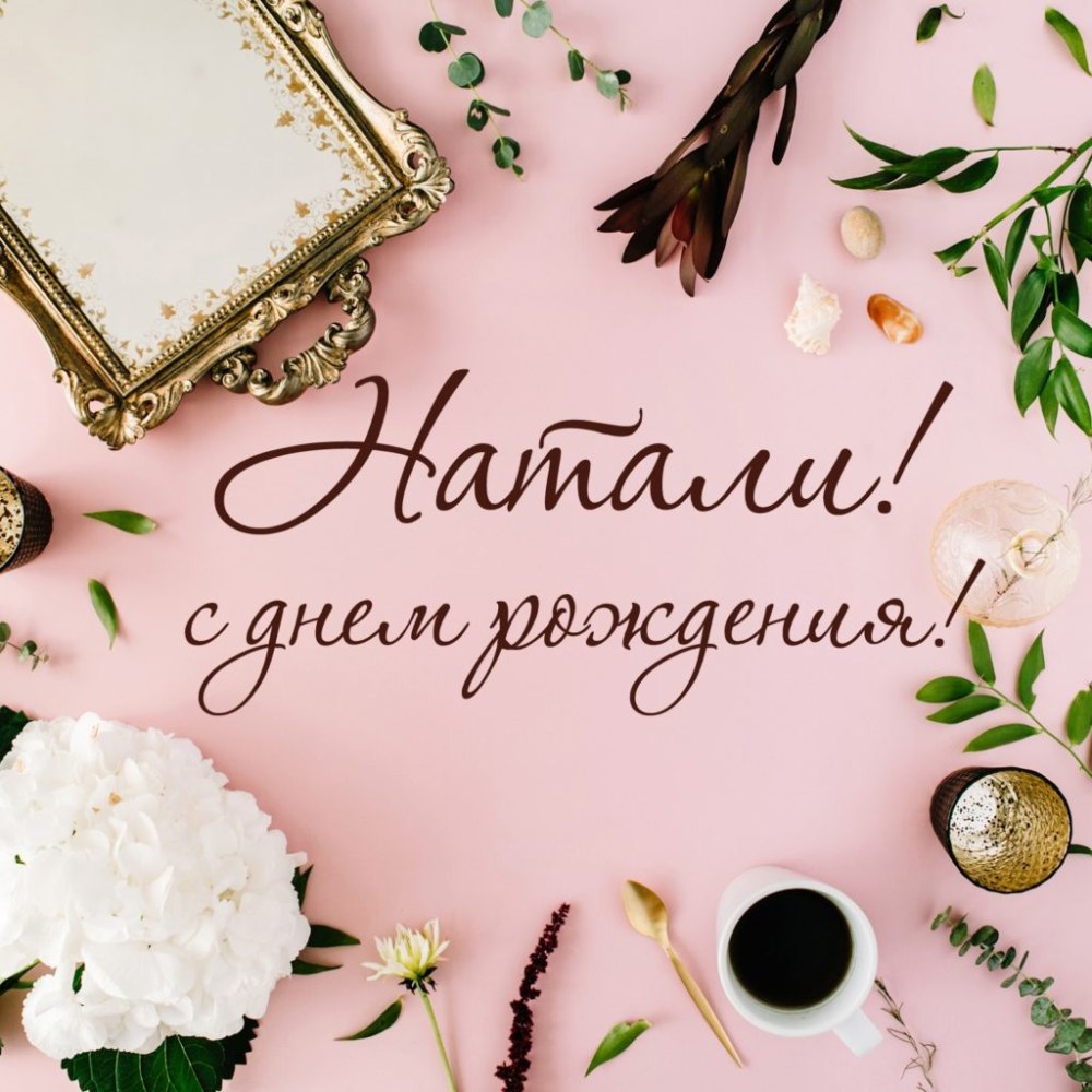 Наталья Валерьевна с днем рождения
