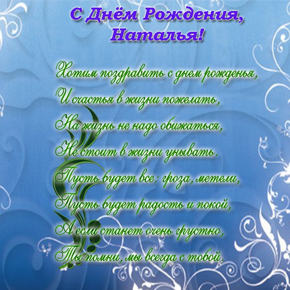С днём рождения Наталья Александровна