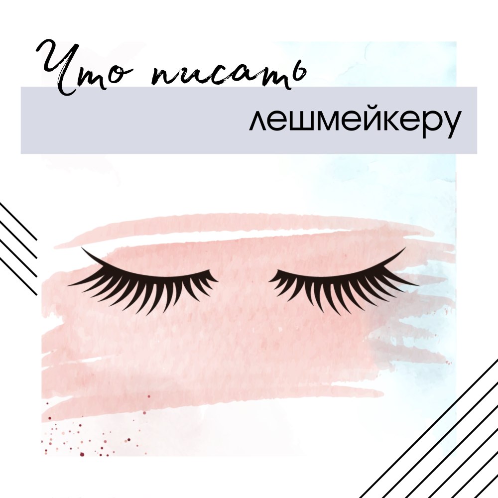 Посты для лэшмейкера готовые