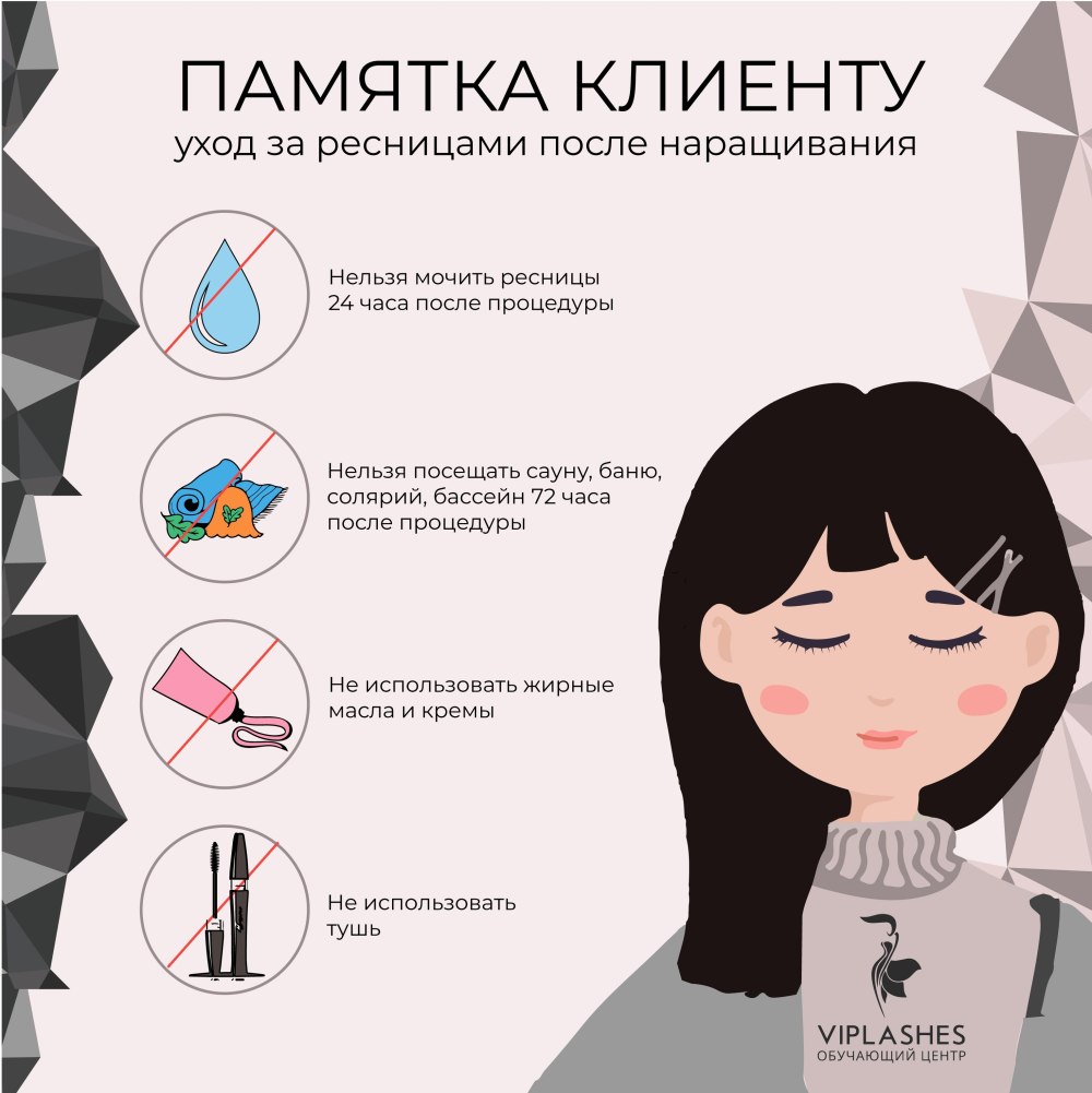 Памятка клиенту по наращиванию ресниц