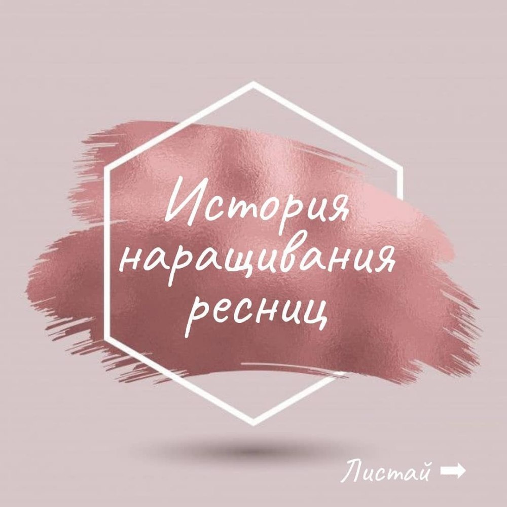 Пост про наращивание ресниц