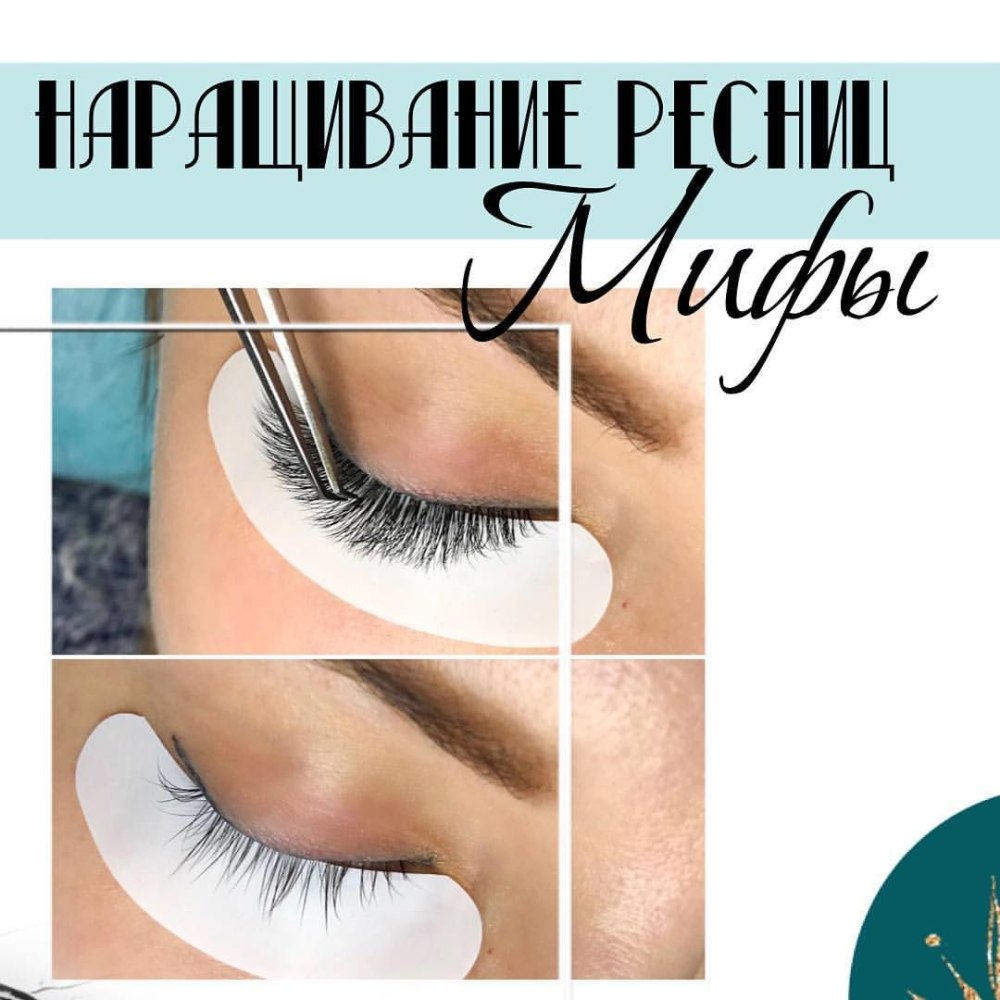 Мифы по наращиванию ресниц
