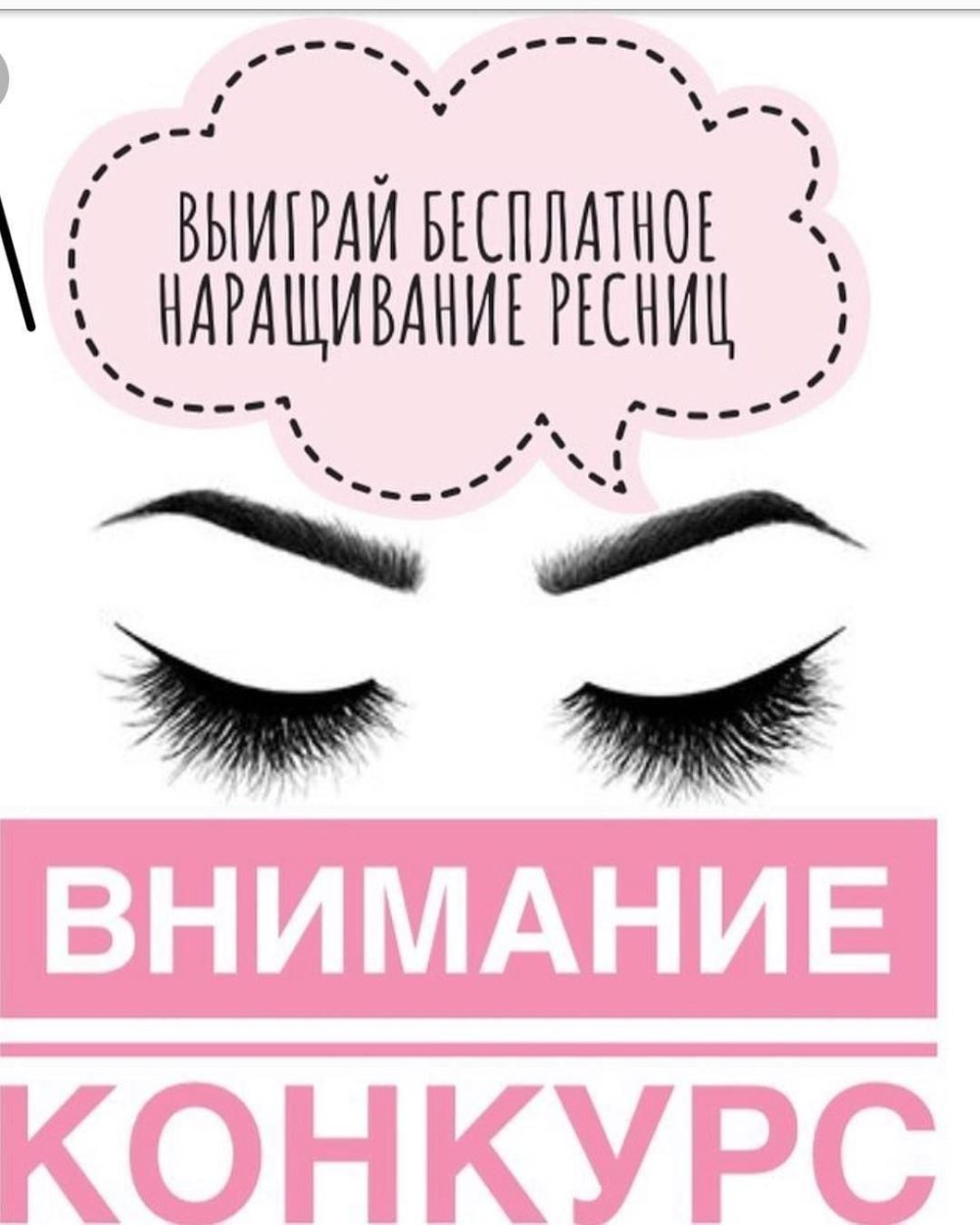Конкурс ресницы