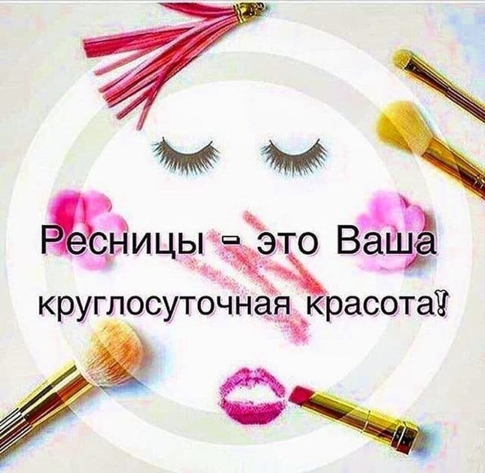 Статусы про ресницы