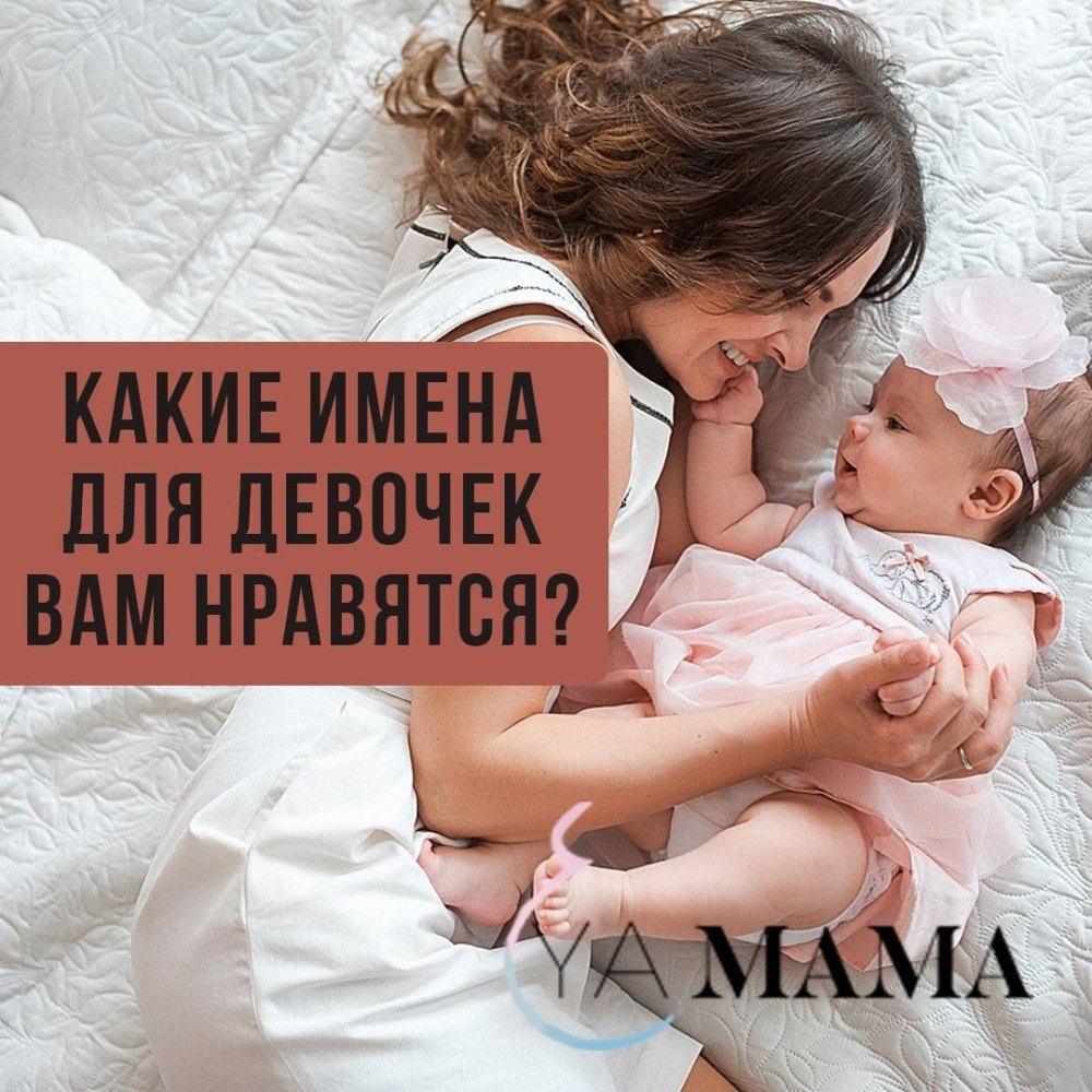 Как назвать красивую девочку