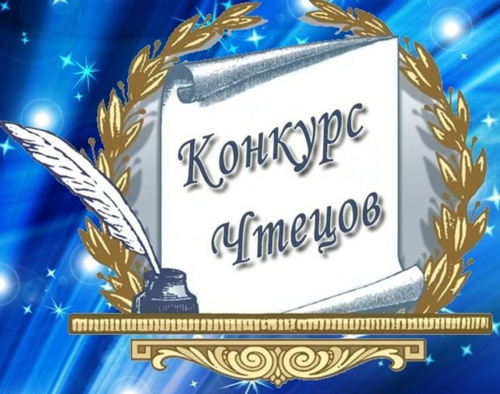 Конкурс чтецов