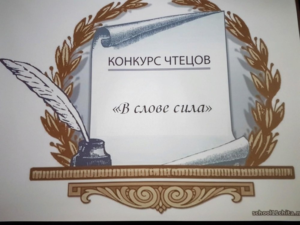 Конкурс чтецов
