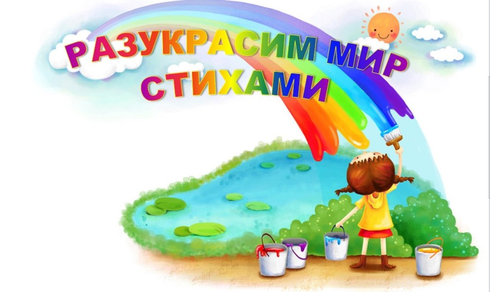 Разукрасим мир стихами 2021