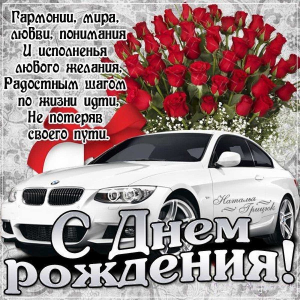Открытка с днём рождения с машиной