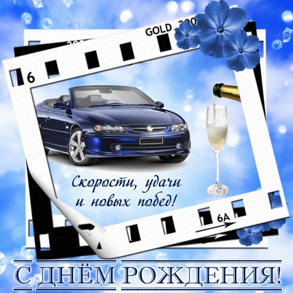 Поздравления с днём рождения мужчине