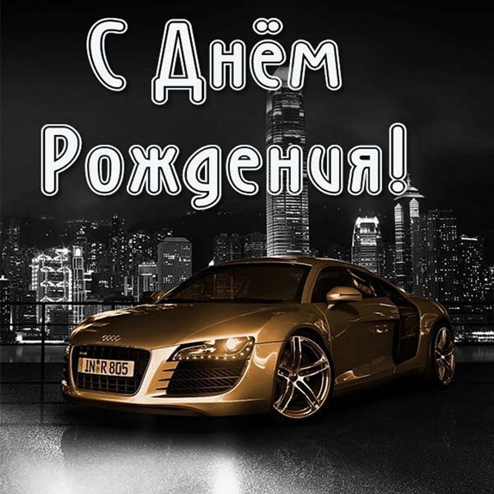 С днём рождения мужчине Ауди