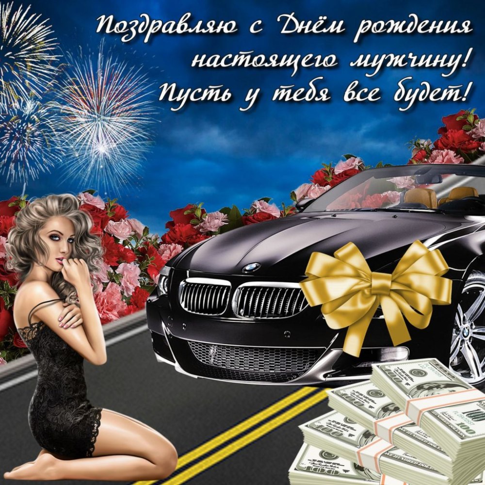 С днем рождения