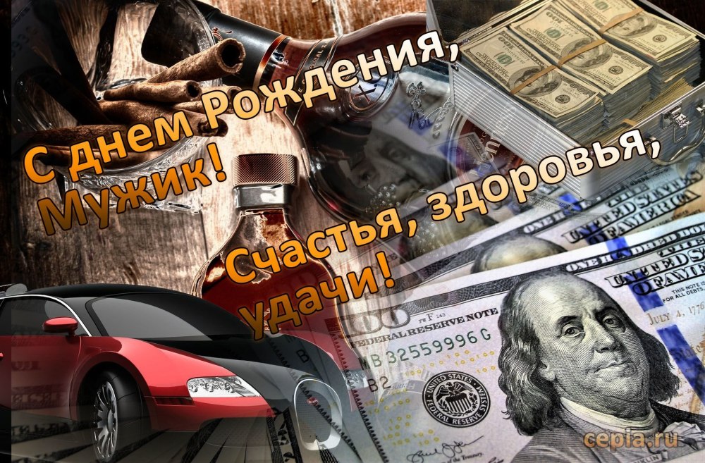 Открытки с днём рождения мужчине