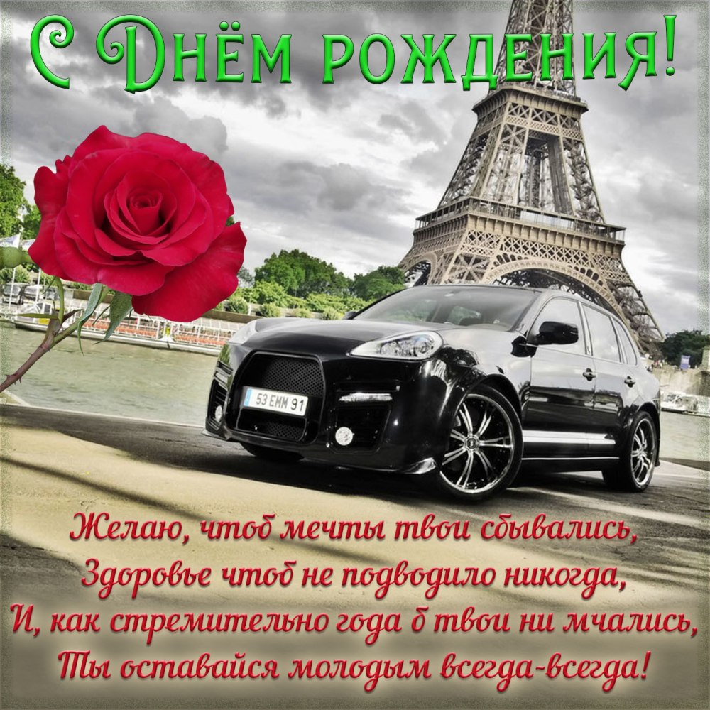 Поздравления с днём рождения мужчине красивые