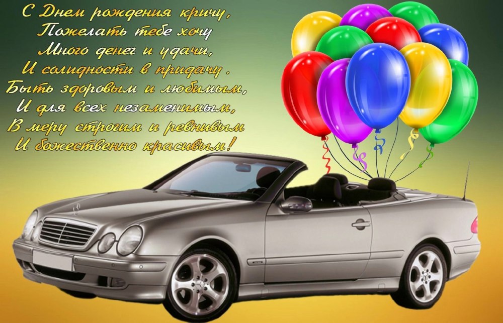 Открытка с днём рождения с машиной