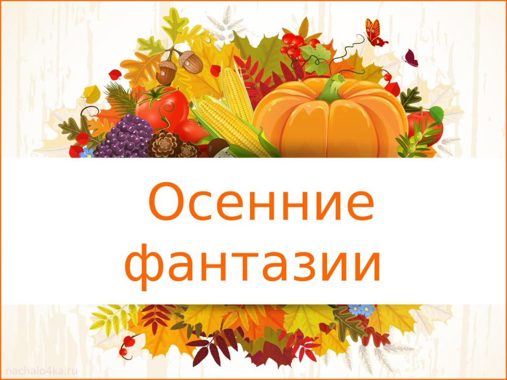 Осенние фантазии надпись