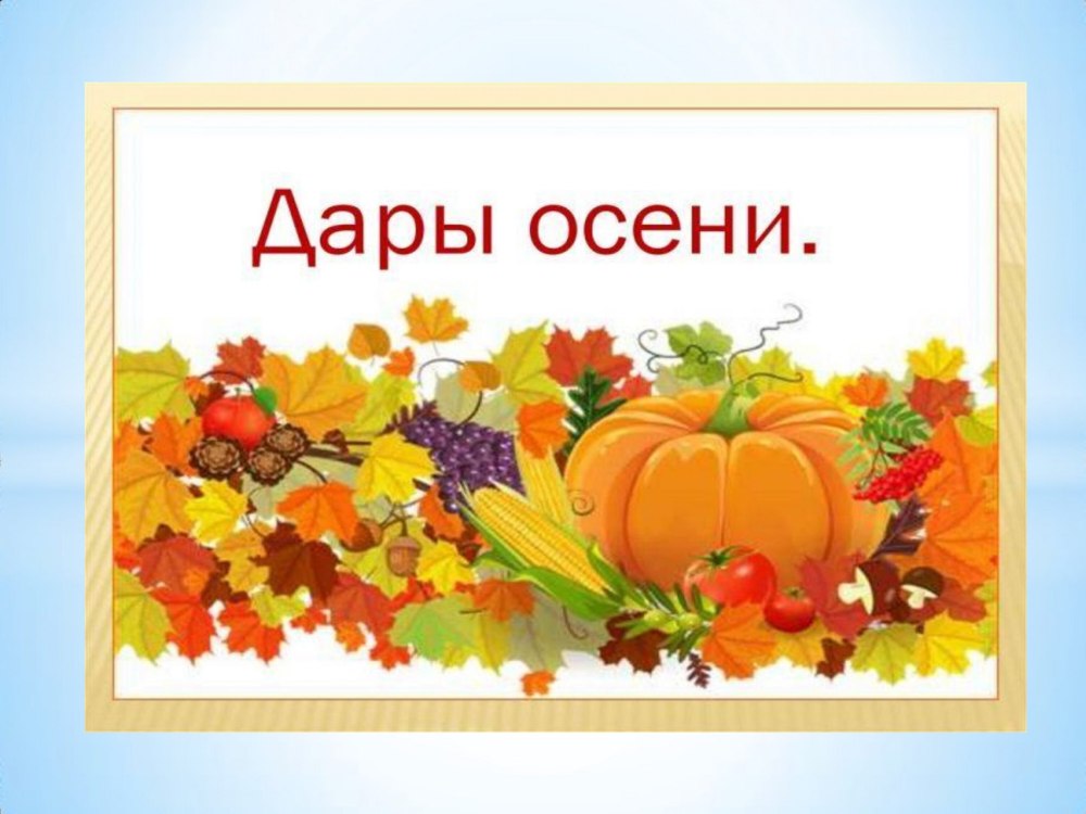 Дары осени надпись