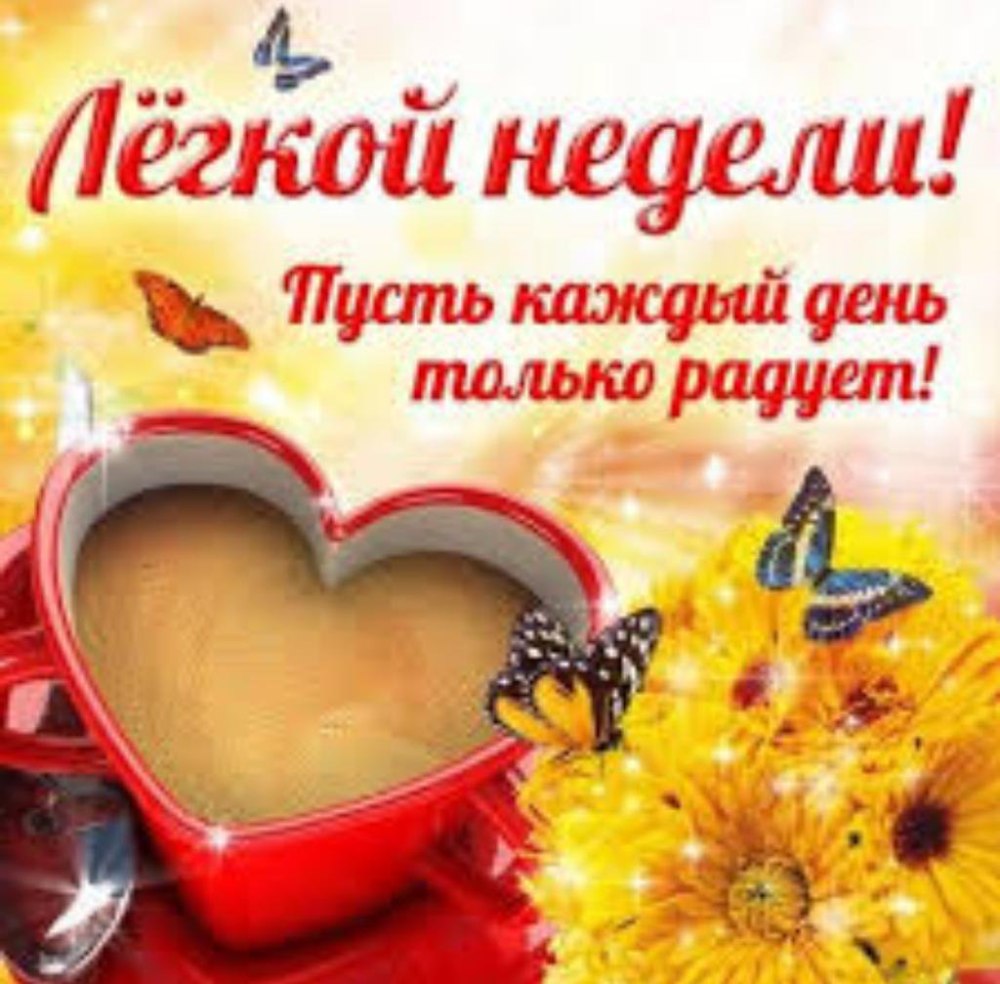 Красивое поздравление с понедельником