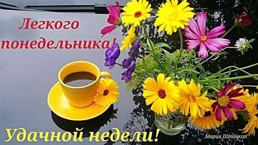 Открытки с пожеланием хорошей недели