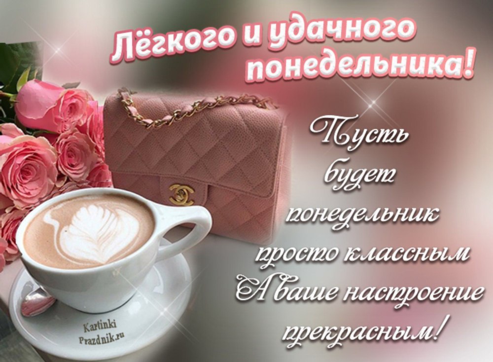 Красивое поздравление с понедельником