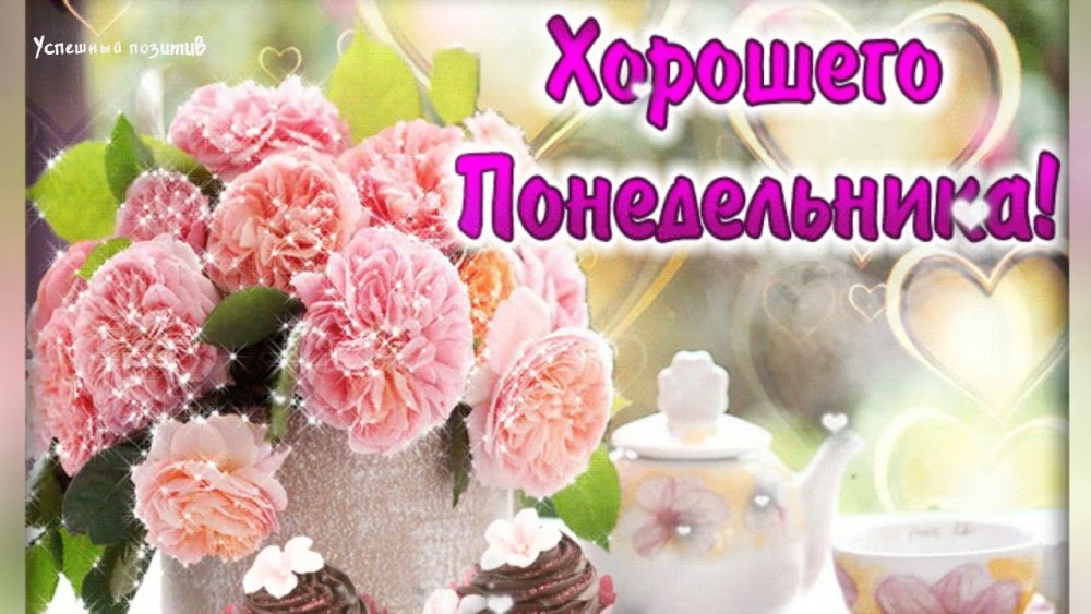 С добрым утром понедельника