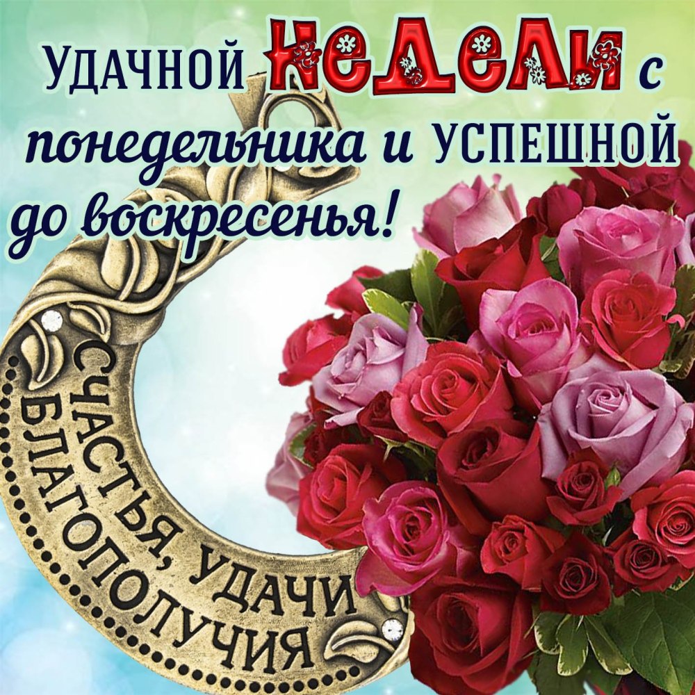 С новой неделей
