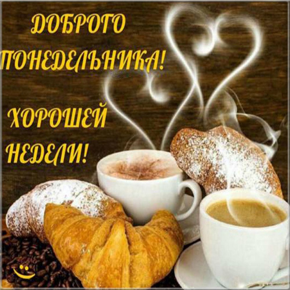 Открытки с понедельником