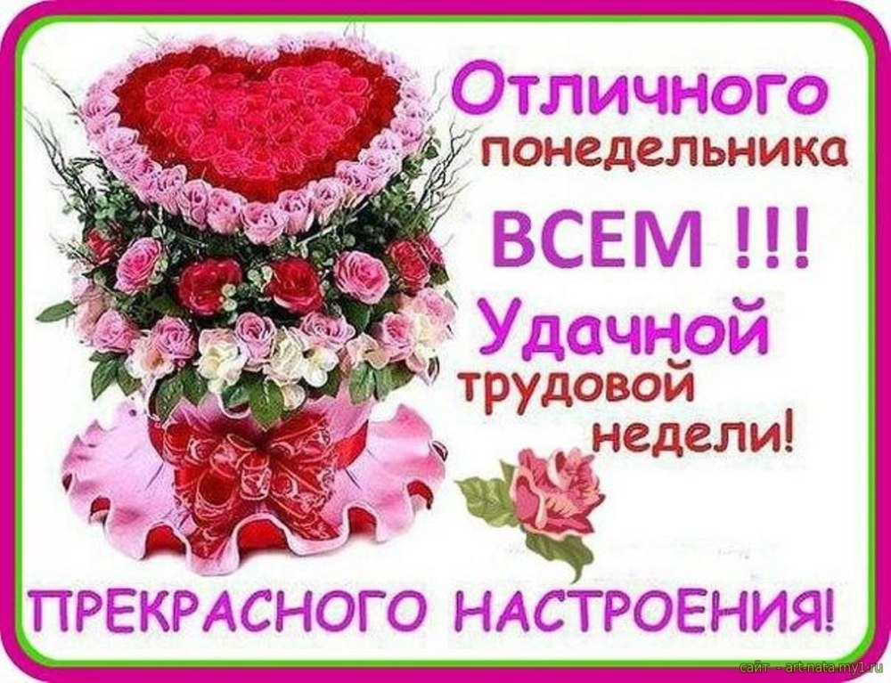 С добрым утром понедельника