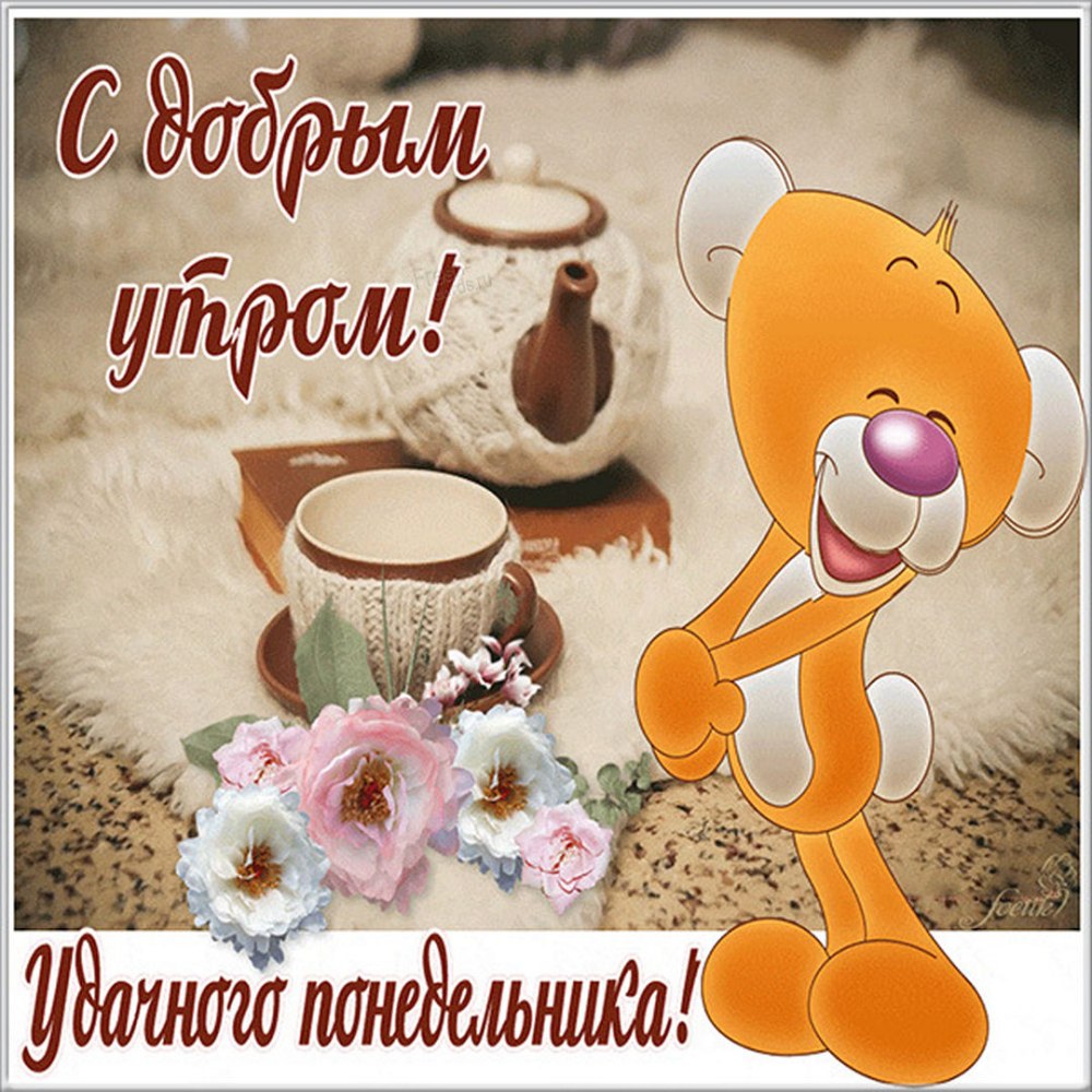 Поздравление с понедельником