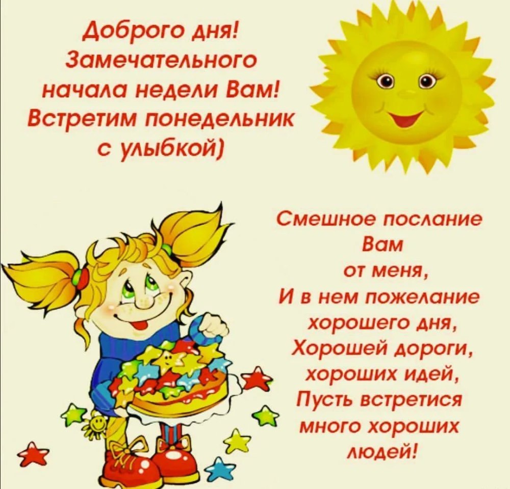 Сдобрыи утра понедельника