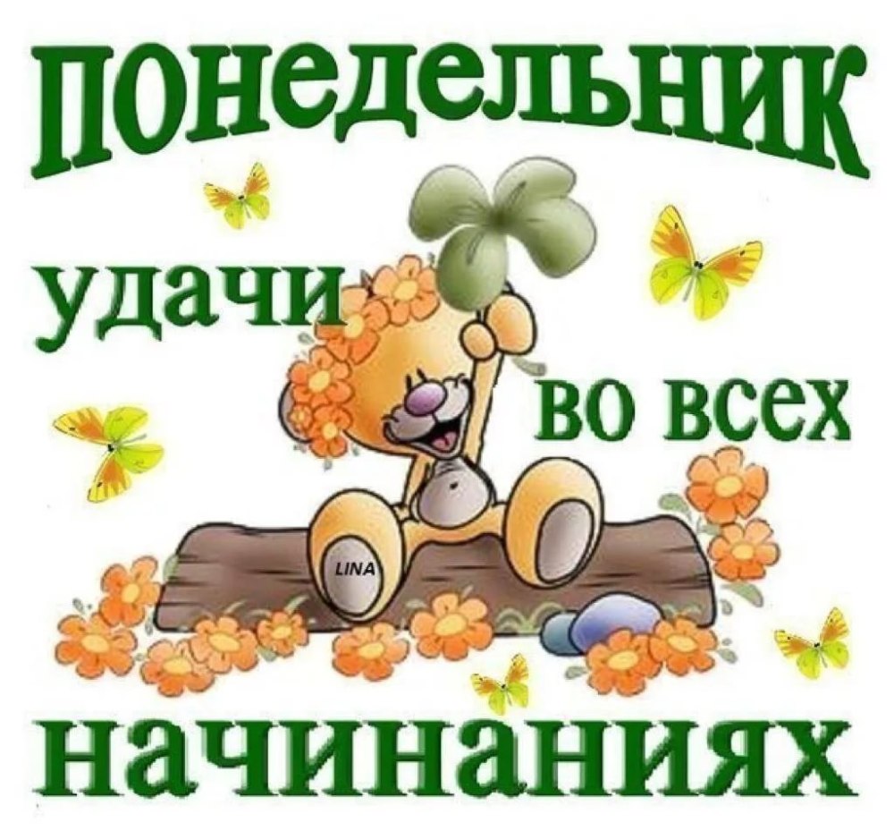 С добрым утром понедельника