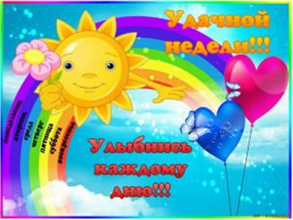 Открытки легкого понедельника и удачной недели