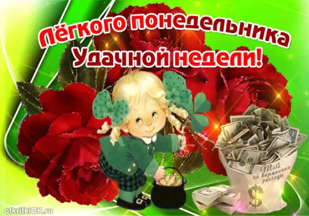 Открытки с понедельником