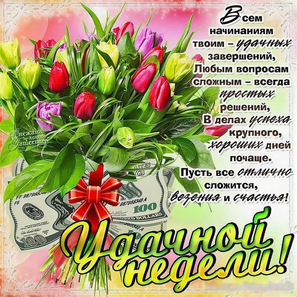 Удачной недели и хорошего настроения