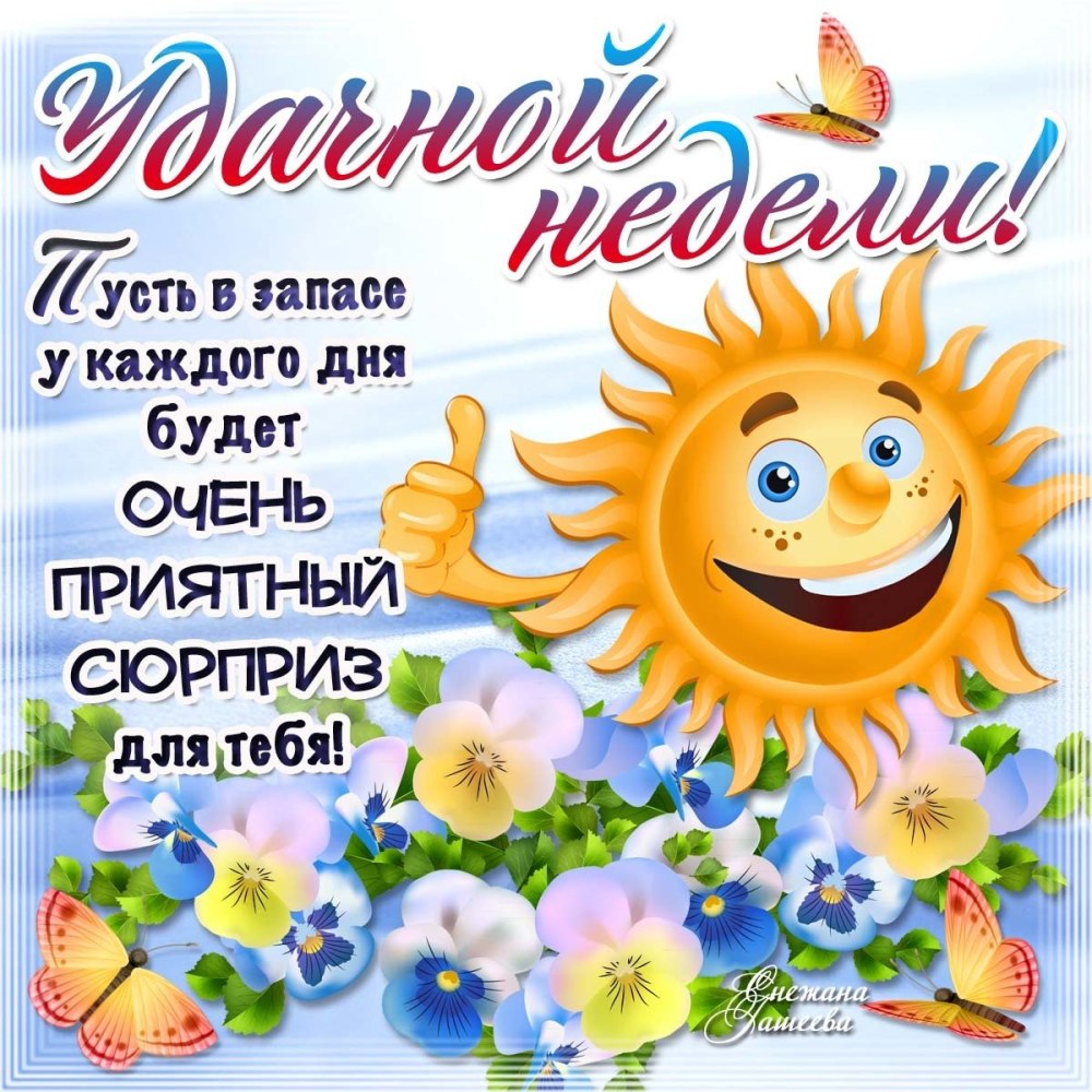 Поздравление с понедельником