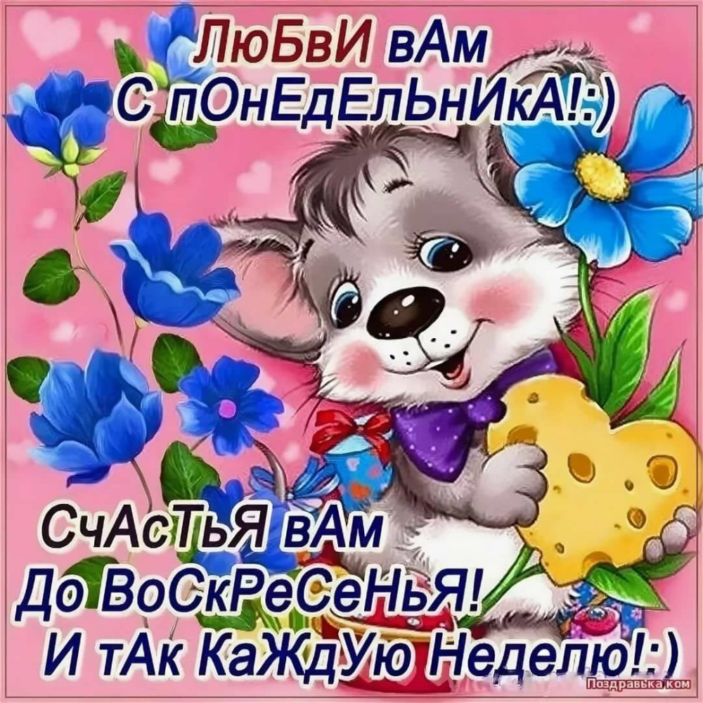 С добрым утром понедельника