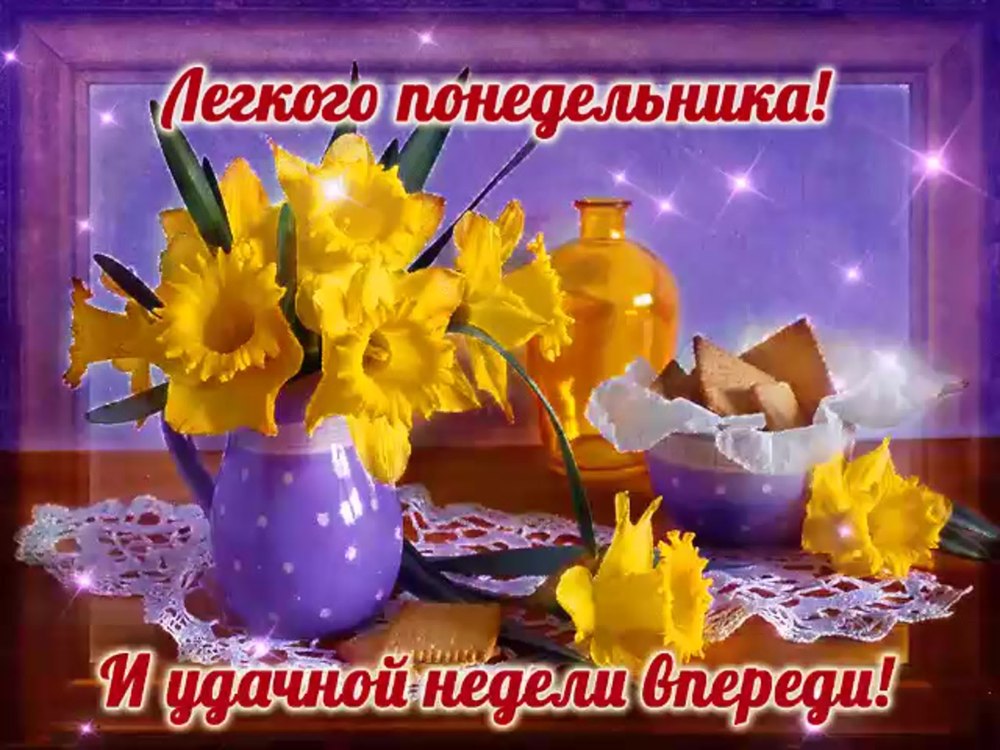 Хорошего понедельника и отличного настроения на всю неделю
