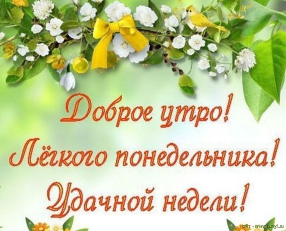 Отличного понедельника
